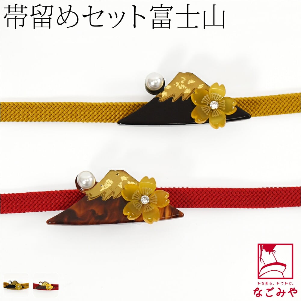富士山 帯留 正絹 三分紐 セット 並尺