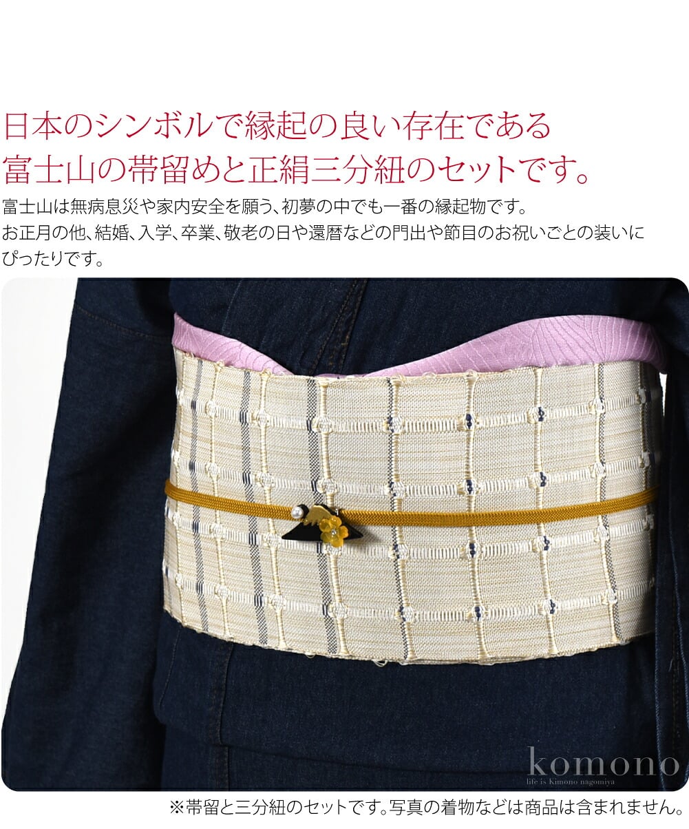 日本のシンボルで縁起の良い存在である富士山の帯留めと正絹三分紐のセットです。富士山は無病息災や家内安全を願う、初夢の中でも一番の縁起物です。お正月の他、結婚、入学、卒業、敬老の日や還暦などの門出や節目のお祝いごとの装いにぴったりです。