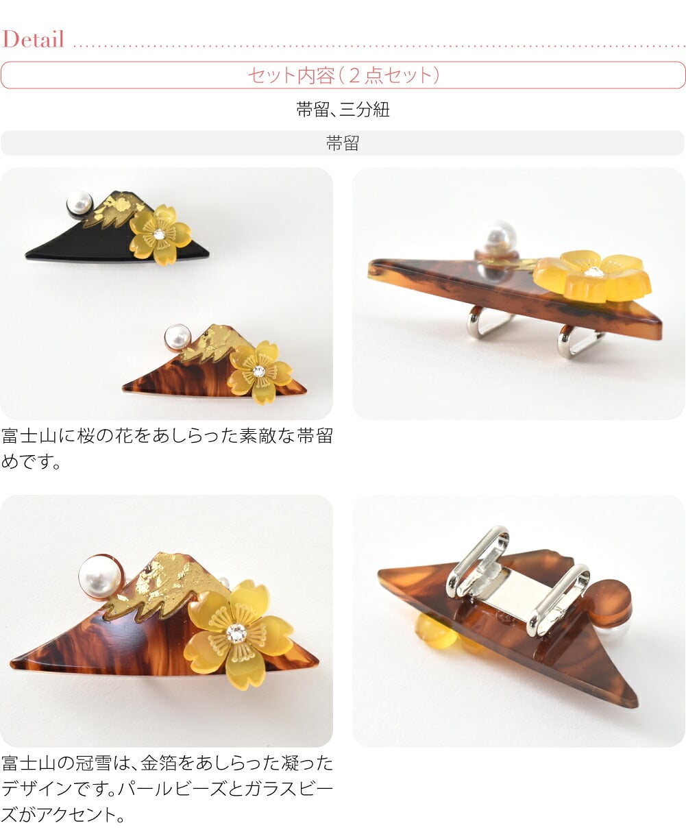 富士山 帯留 正絹 三分紐 セット 並尺