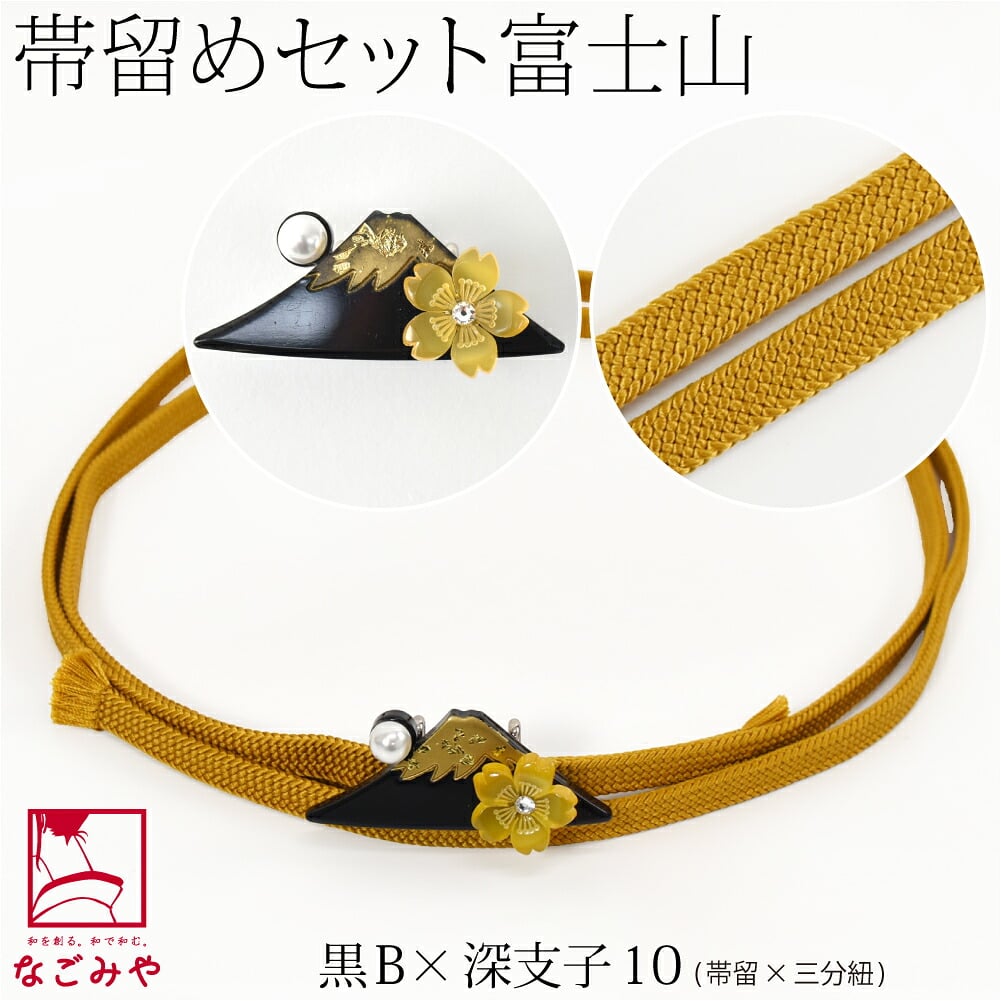 富士山 帯留 正絹 三分紐 セット 並尺