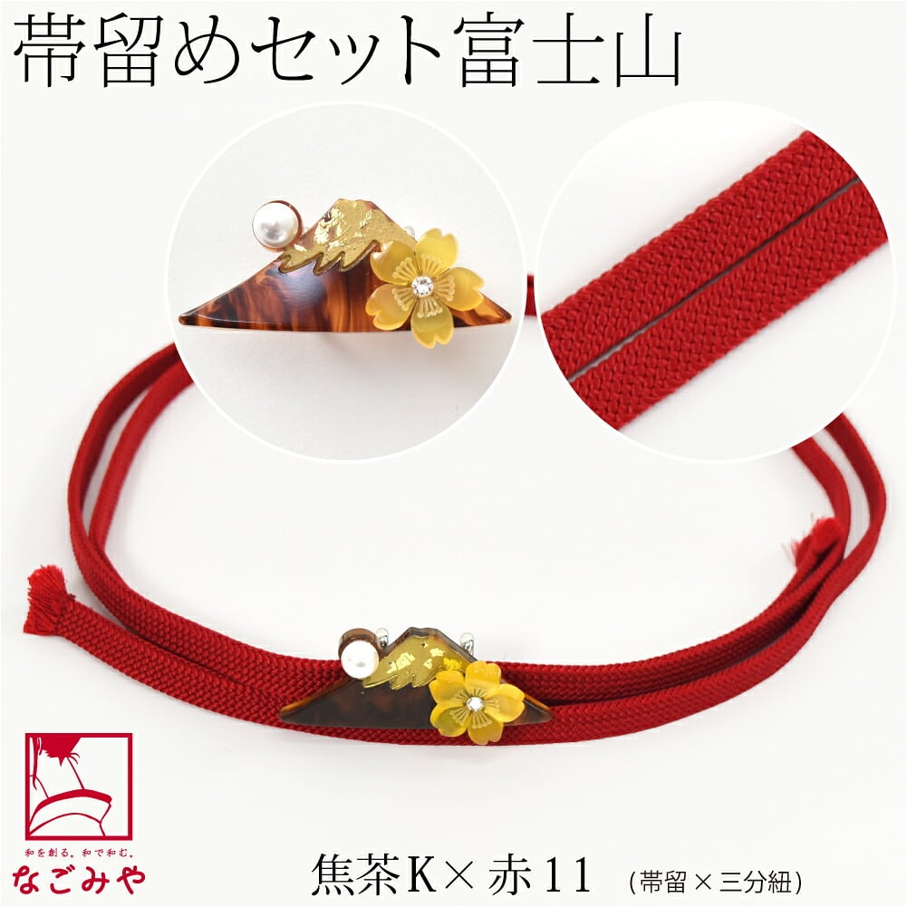 富士山 帯留 正絹 三分紐 セット 並尺