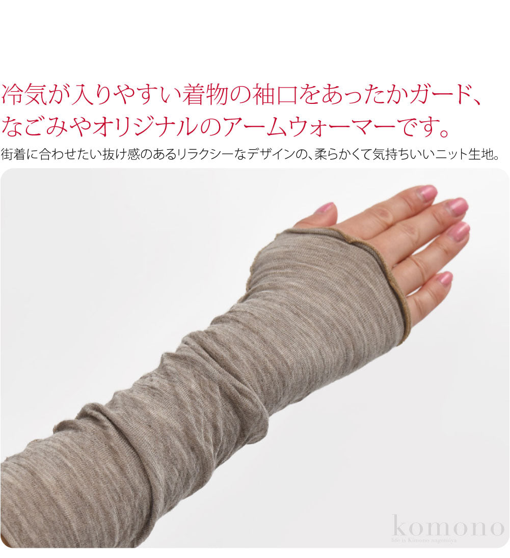 ウール混リバーシブル冷気が入りやすい着物の袖口をあったかガード、なごみやオリジナルのアームウォーマーです。ここでしか買えない限定品、人と被らないアイテムをお求めの方にオススメです。