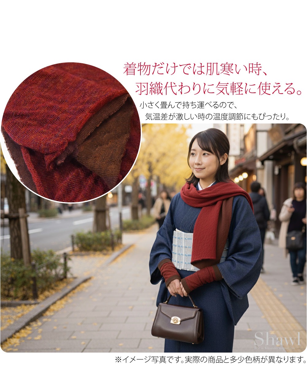 ウール混両面ショール着物だけでは肌寒い時、羽織代わりに気軽に使える。なごみやオリジナルのショールです。ここでしか買えない限定品、人と被らないアイテムをお求めの方にオススメです。