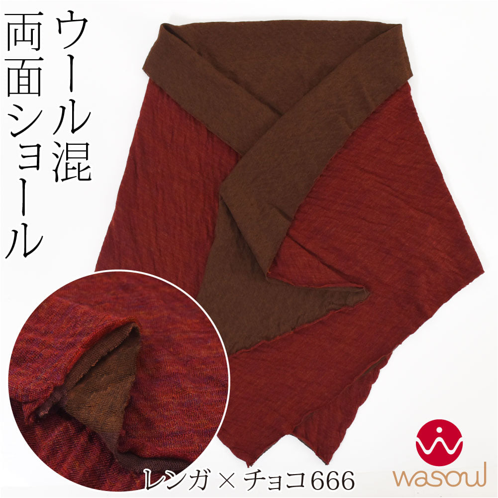 [WASOUL] リバーシブル ショール 無地