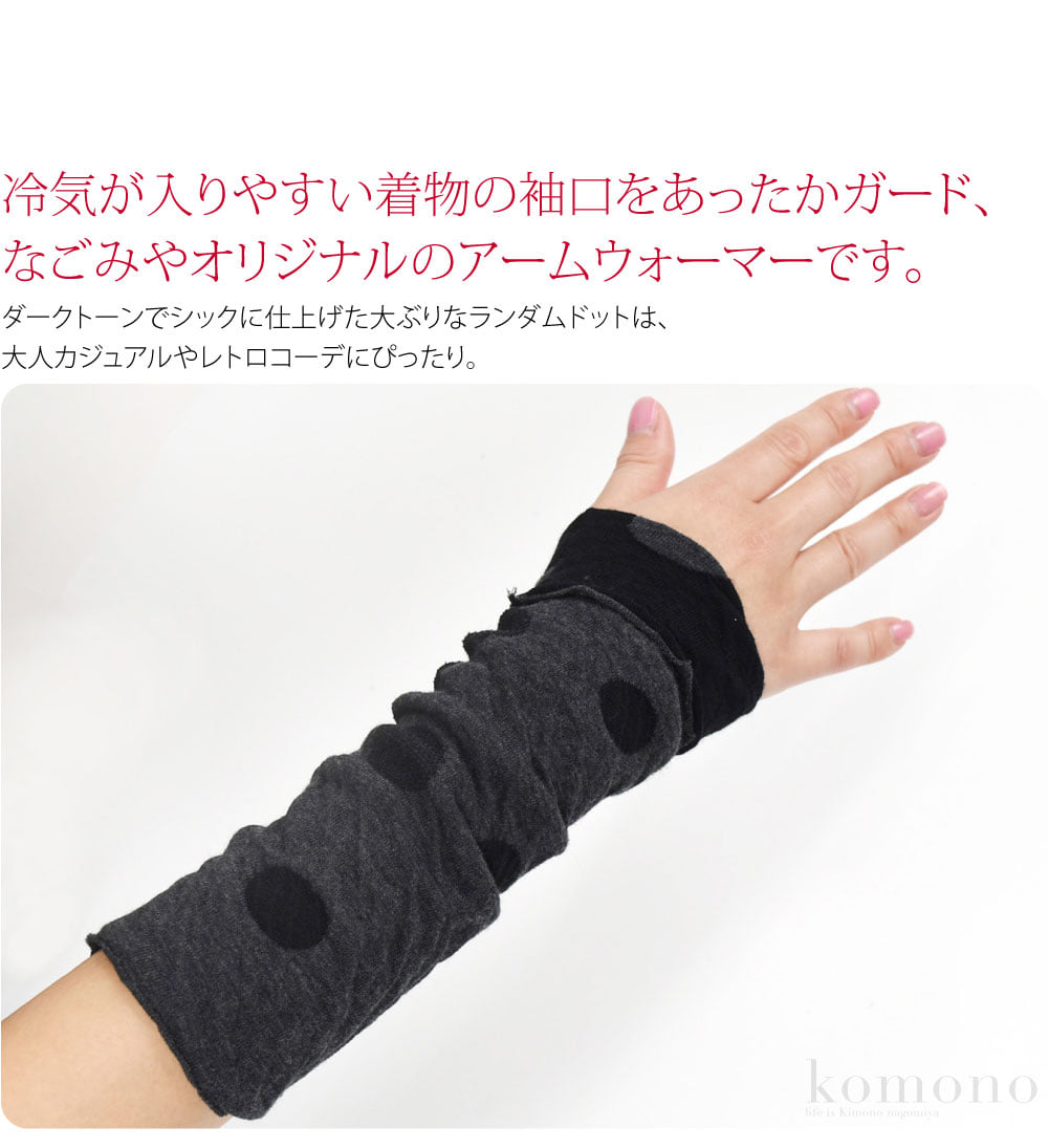 ウール混リバーシブル冷気が入りやすい着物の袖口をあったかガード、なごみやオリジナルのアームウォーマーです。ここでしか買えない限定品、人と被らないアイテムをお求めの方にオススメです。