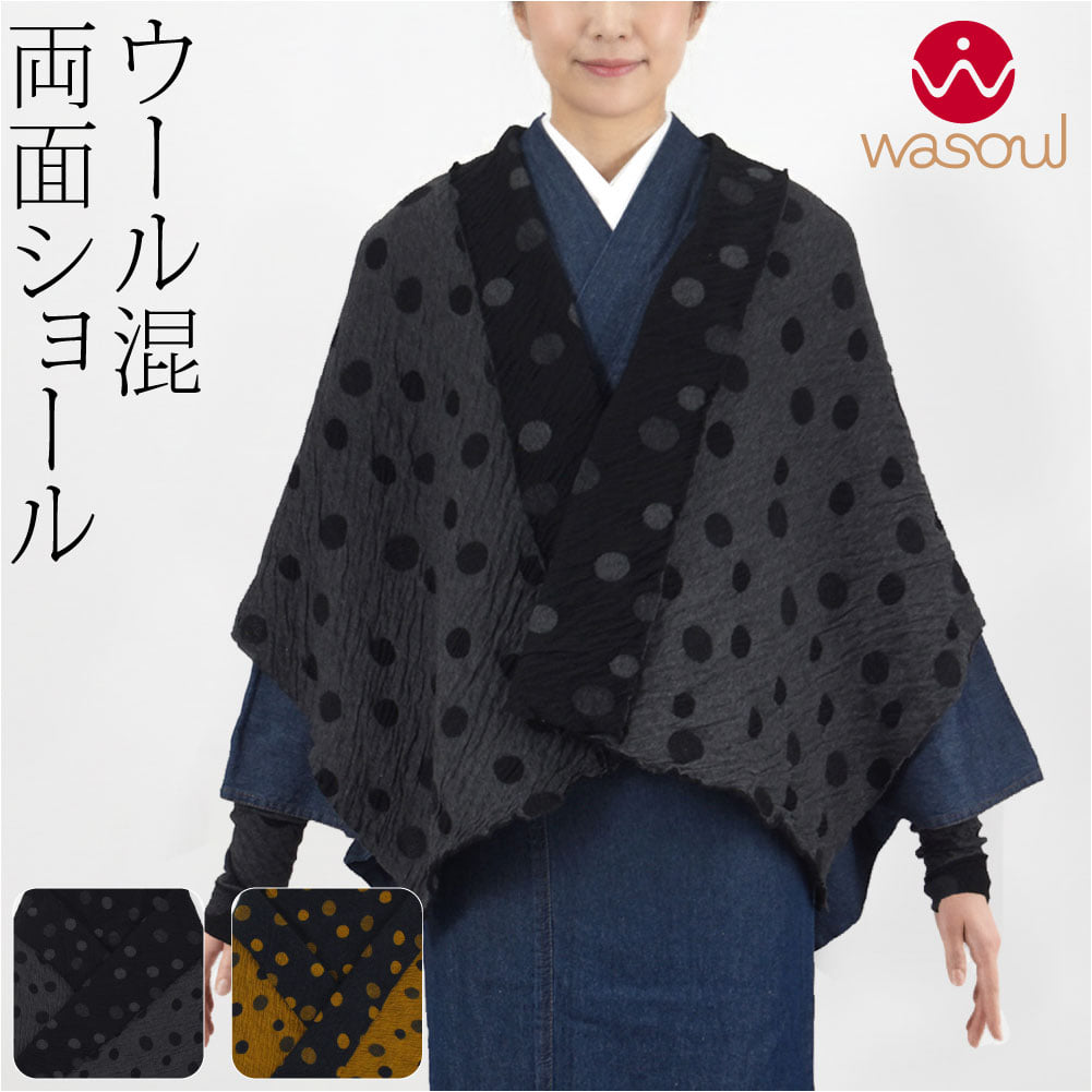 [WASOUL] リバーシブル ショール ドット
