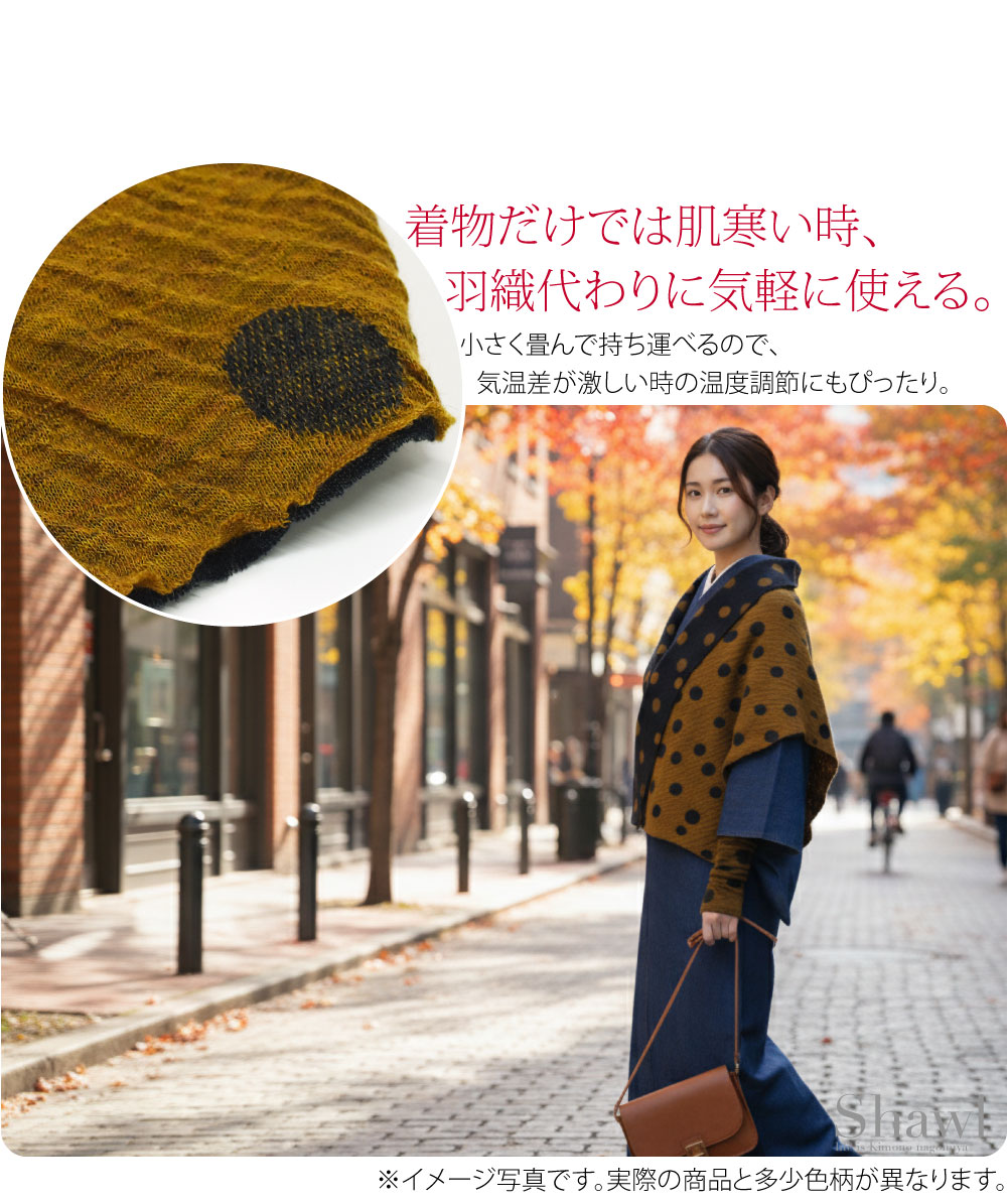 ウール混両面ショール着物だけでは肌寒い時、羽織代わりに気軽に使える。なごみやオリジナルのショールです。ここでしか買えない限定品、人と被らないアイテムをお求めの方にオススメです。