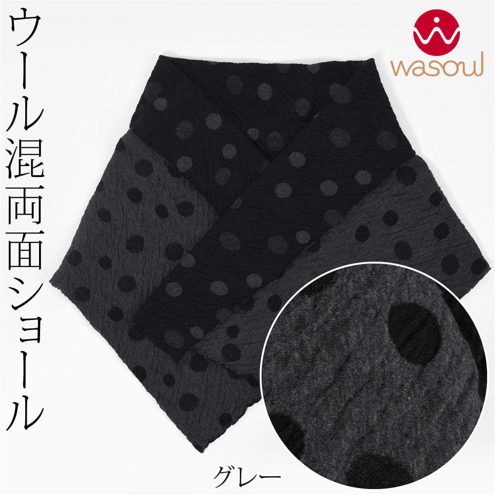 [WASOUL] リバーシブル ショール ドット