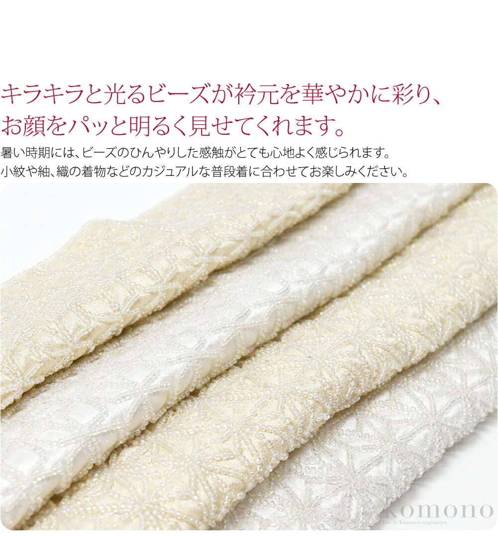 洗えるビーズ刺繍半衿汚れが付きにくくお手入れ簡単、一年を通して使える半衿は一枚あると重宝します。1点1点が職人による手作り。キラキラと光るビーズが衿元を華やかに彩り、お顔をパッと明るく見せてくれます。