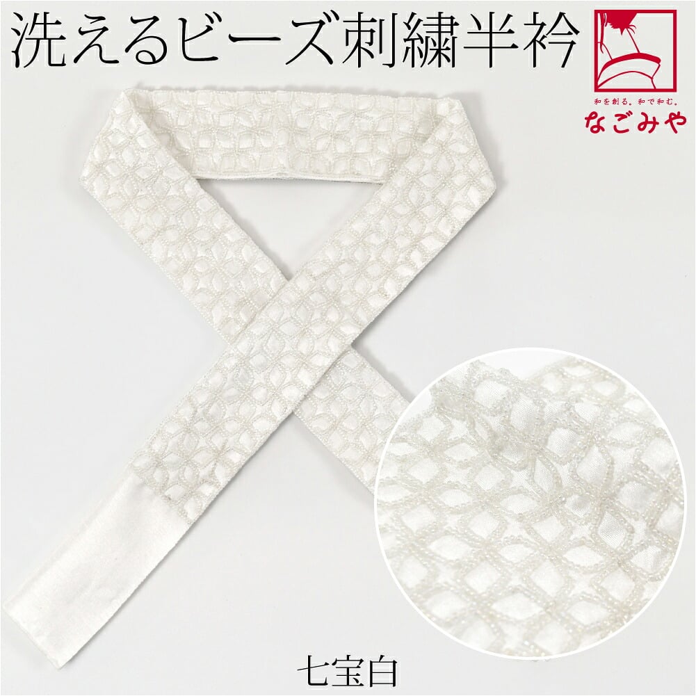 刺繍 ビーズ 半衿