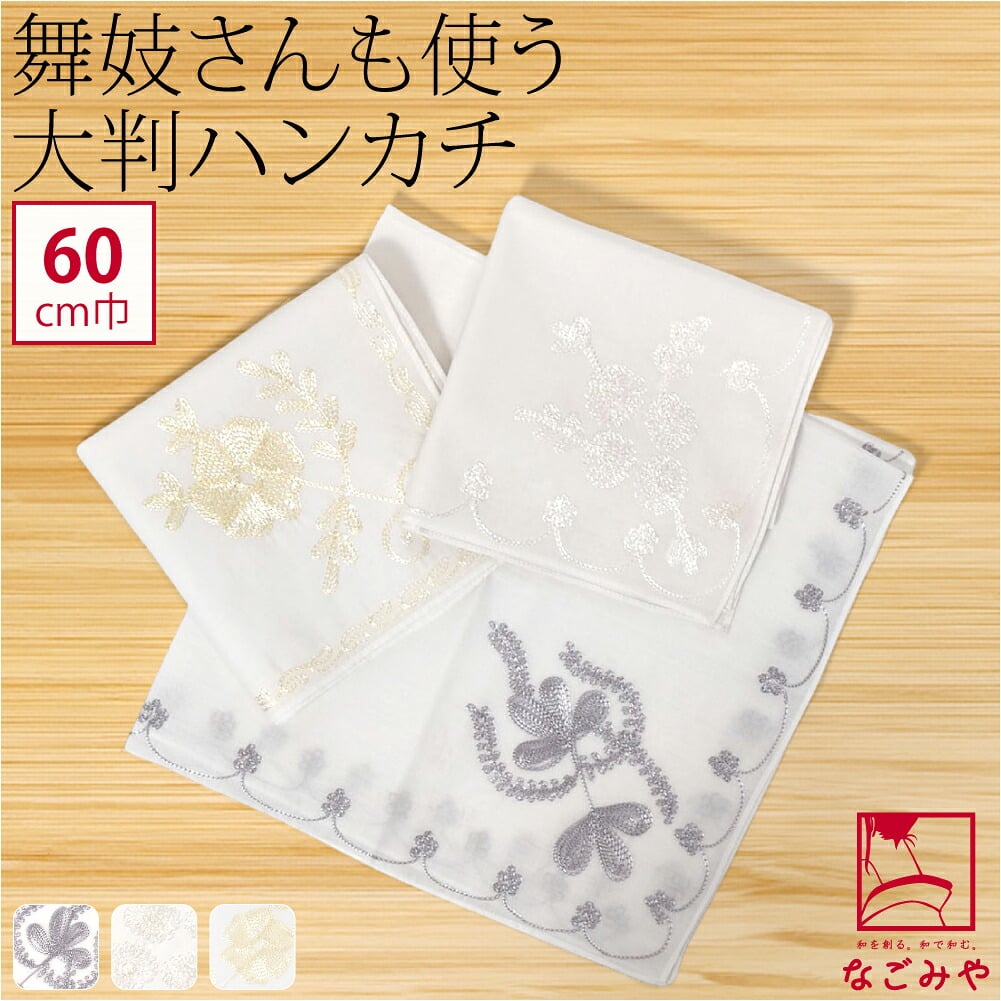 刺繍 ハンカチーフ 大判