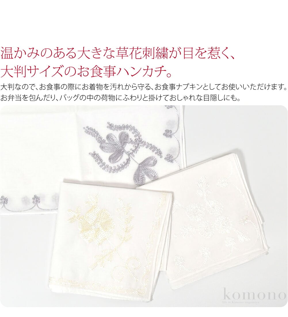 舞妓さんも使う大判温かみのある大きな草花刺繍が目を惹く、大判サイズのお食事ハンカチ。チェーンステッチで丁寧にほどこされた、どこか懐かしさを感じさせる繊細な刺繍です。大判なので、お食事の際にお着物を汚れから守る、お食事ナプキンとしてお使いいただけます。