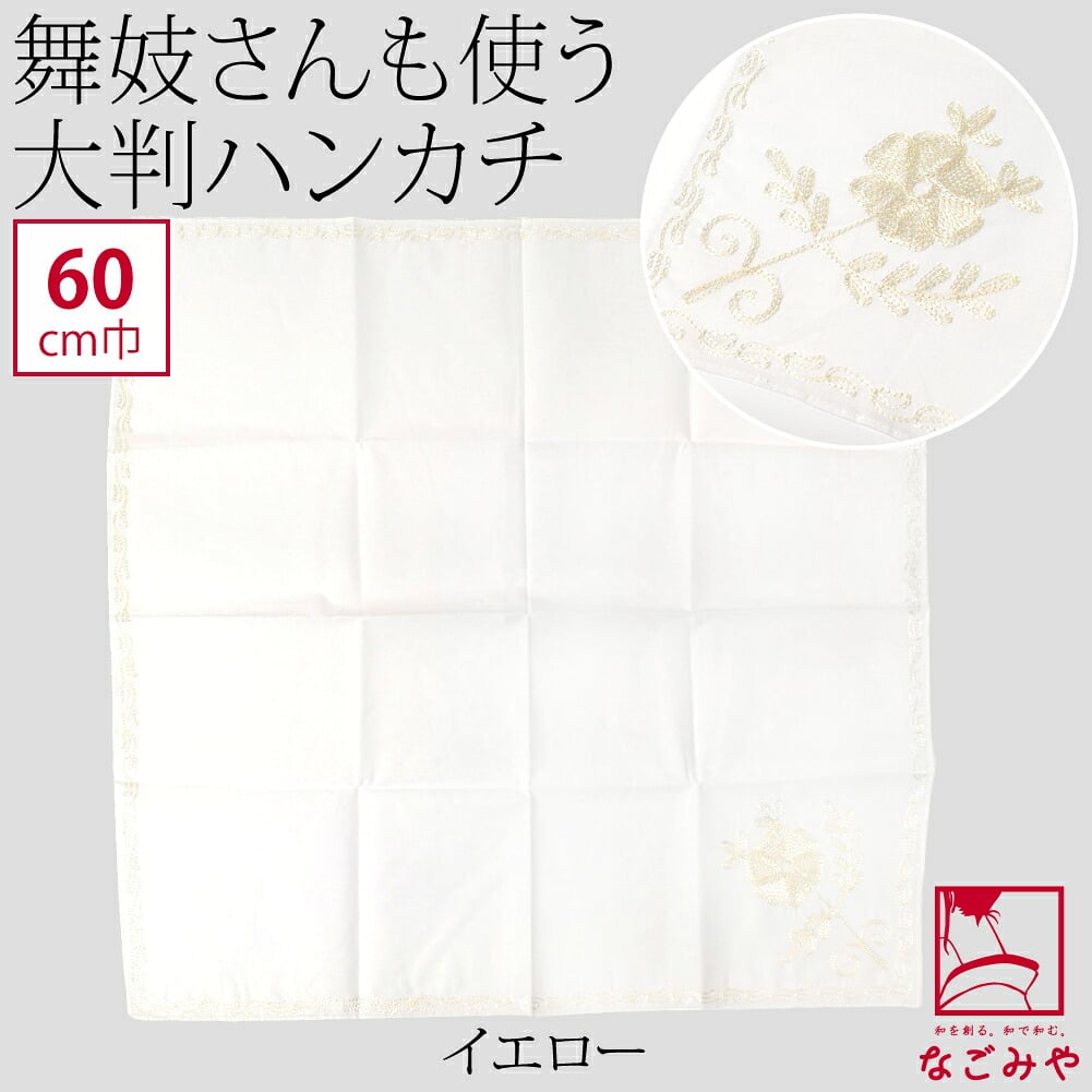 刺繍 ハンカチーフ 大判