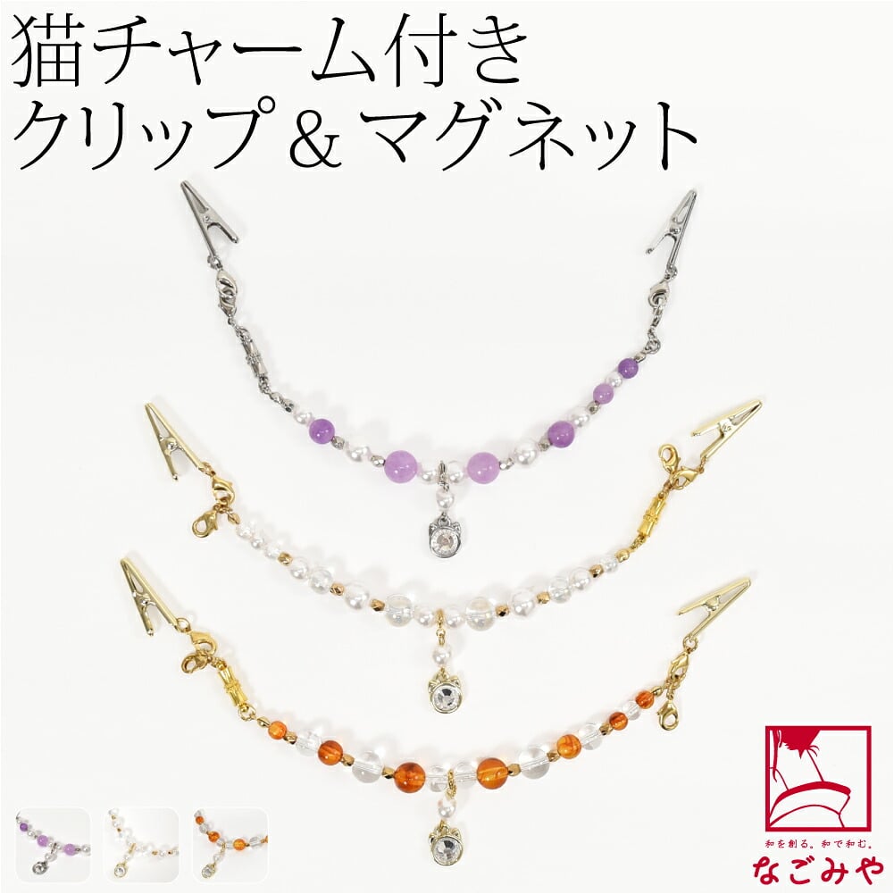 女物 羽織紐クリップ 猫チャーム付 箱なし