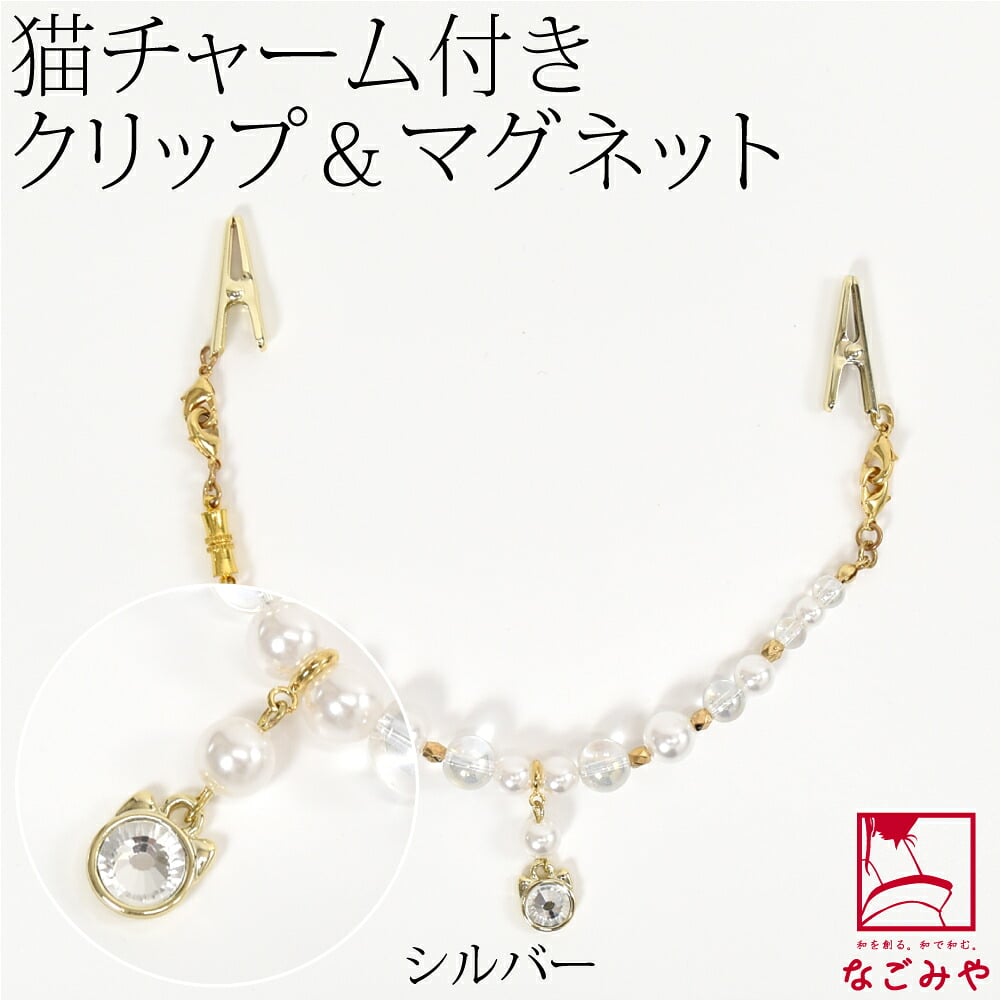 女物 羽織紐クリップ 猫チャーム付 箱なし