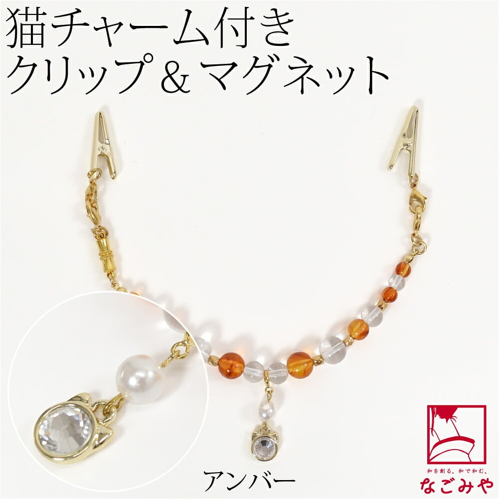 女物 羽織紐クリップ 猫チャーム付 箱なし