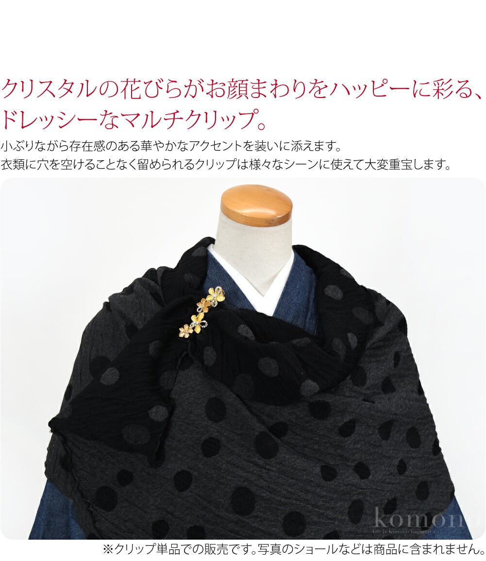クリスタルの花びらがお顔まわりをハッピーに彩る、ドレッシーなマルチクリップ。小ぶりながら存在感のある華やかなアクセントを装いに添えます。アクセサリー感覚でお楽しみください。上品カラーの使いやすい色使いなのでコーディネートしやすいのもマル。