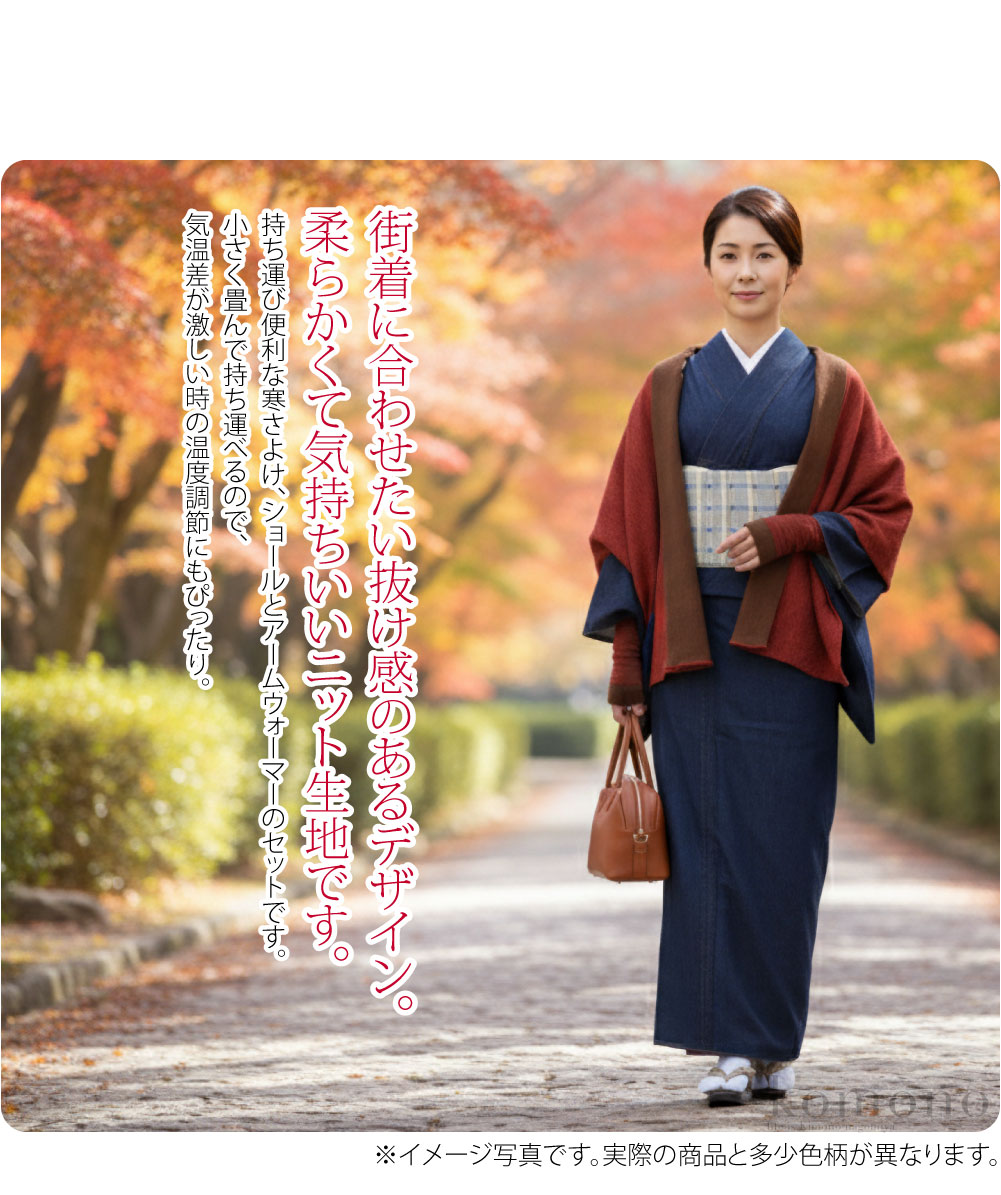 肩掛け腕カバーセット持ち運び便利な寒さよけ、なごみやオリジナルのショールとアームウォーマーのセットです。ここでしか買えない限定品、人と被らないアイテムをお求めの方にオススメです。