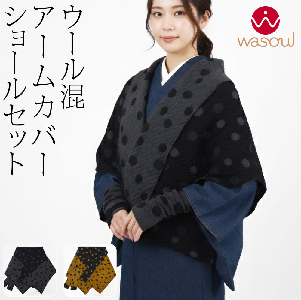 [WASOUL] ショール アームカバー ドット 2点セット