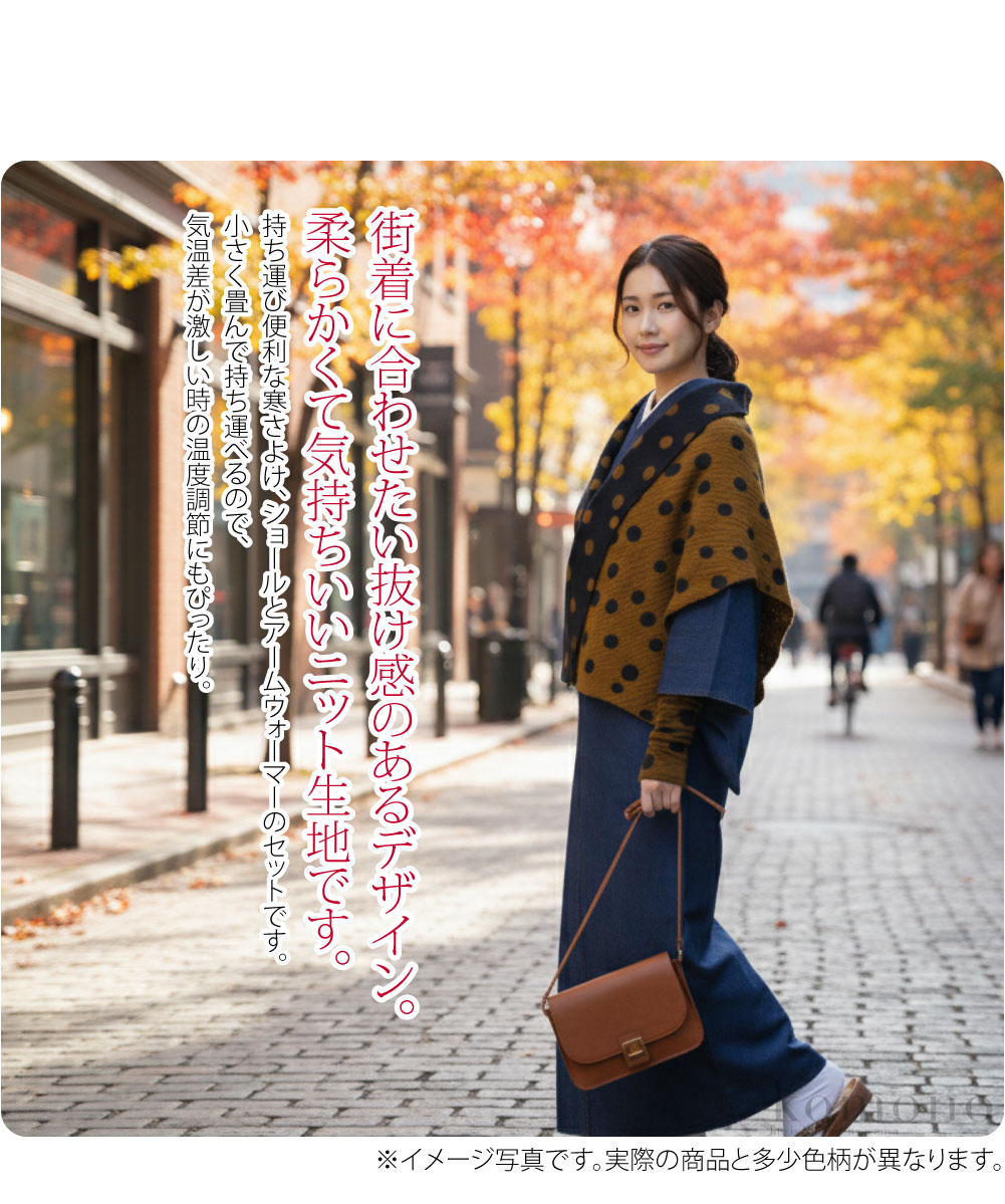 肩掛け腕カバーセット持ち運び便利な寒さよけ、なごみやオリジナルのショールとアームウォーマーのセットです。ここでしか買えない限定品、人と被らないアイテムをお求めの方にオススメです。