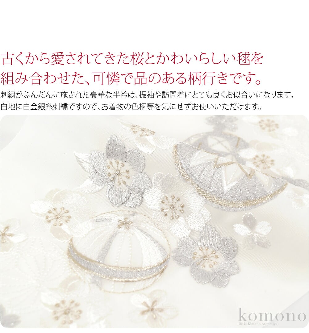 古くから愛されてきた桜とかわいらしい毬を組み合わせた、可憐で品のある柄行きです。刺繍がふんだんに施された豪華な半衿は、振袖や訪問着にとても良くお似合いになります。白地に白金銀糸刺繍ですので、お着物の色柄等を気にせずお使いいただけます。