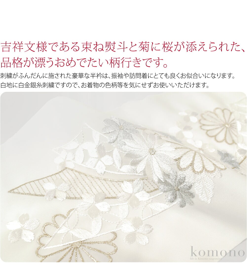 吉祥文様である束ね熨斗と菊に桜が添えられた、品格が漂うおめでたい柄行きです。刺繍がふんだんに施された豪華な半衿は、振袖や訪問着にとても良くお似合いになります。白地に白金銀糸刺繍ですので、お着物の色柄等を気にせずお使いいただけます。