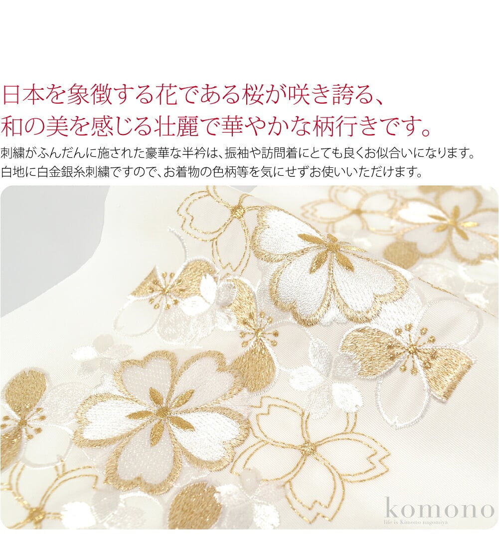 日本を象徴する花である桜が咲き誇る、和の美を感じる壮麗で華やかな柄行きです。刺繍がふんだんに施された豪華な半衿は、振袖や訪問着にとても良くお似合いになります。白地に白金銀糸刺繍ですので、お着物の色柄等を気にせずお使いいただけます。