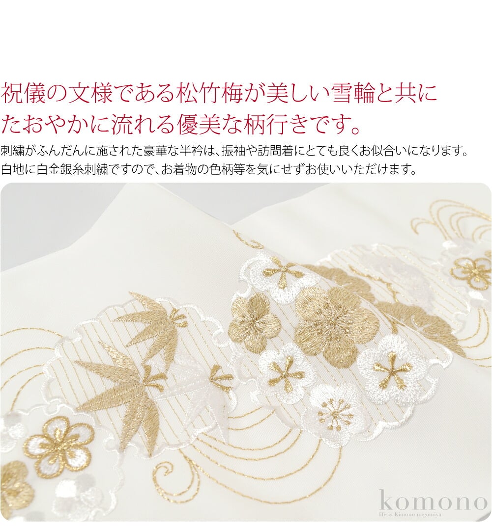 祝儀の文様である松竹梅が、美しい雪輪と共にたおやかに流れる優美な柄行きです。刺繍がふんだんに施された豪華な半衿は、振袖や訪問着にとても良くお似合いになります。白地に白金銀糸刺繍ですので、お着物の色柄等を気にせずお使いいただけます。
