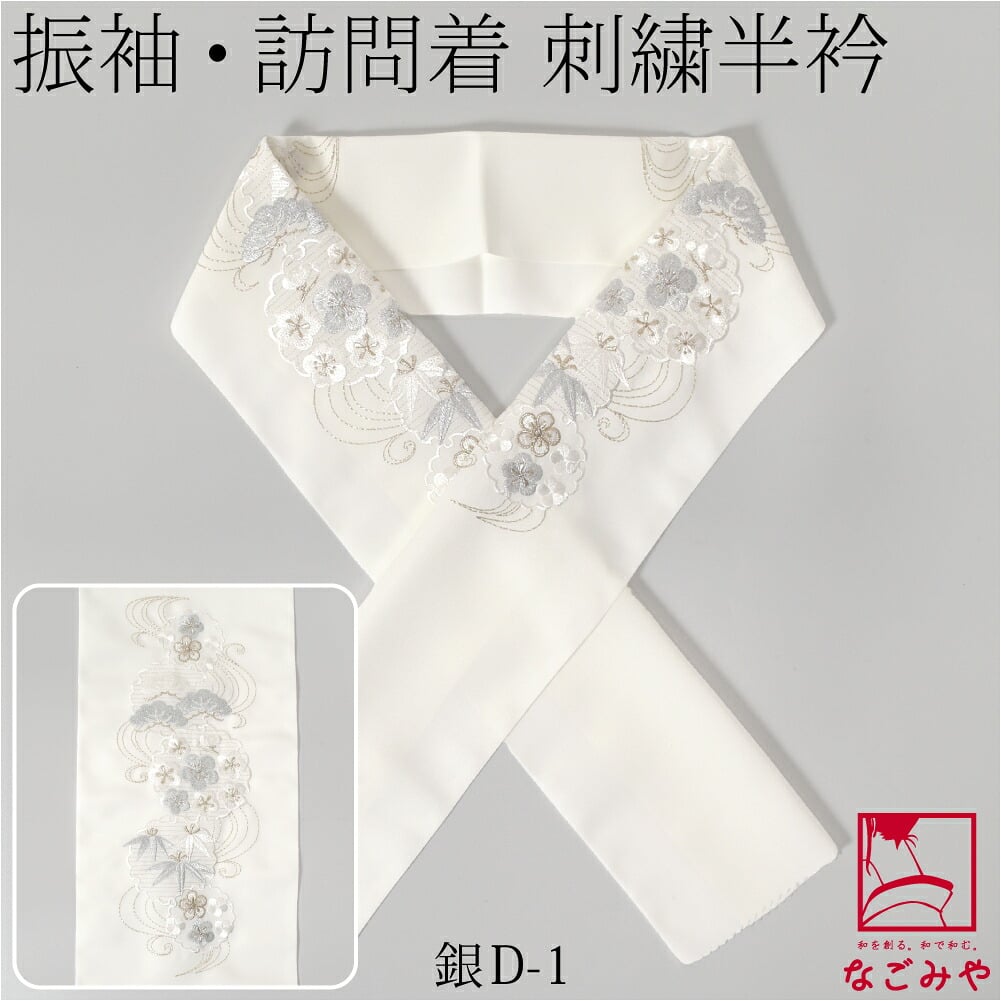 [シルエリー] 刺繍半衿 白 D流水に雪輪松竹梅