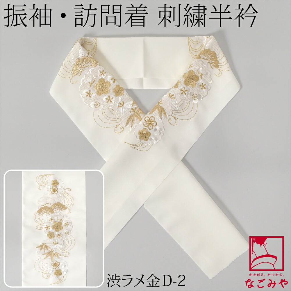 [シルエリー] 刺繍半衿 白 D流水に雪輪松竹梅