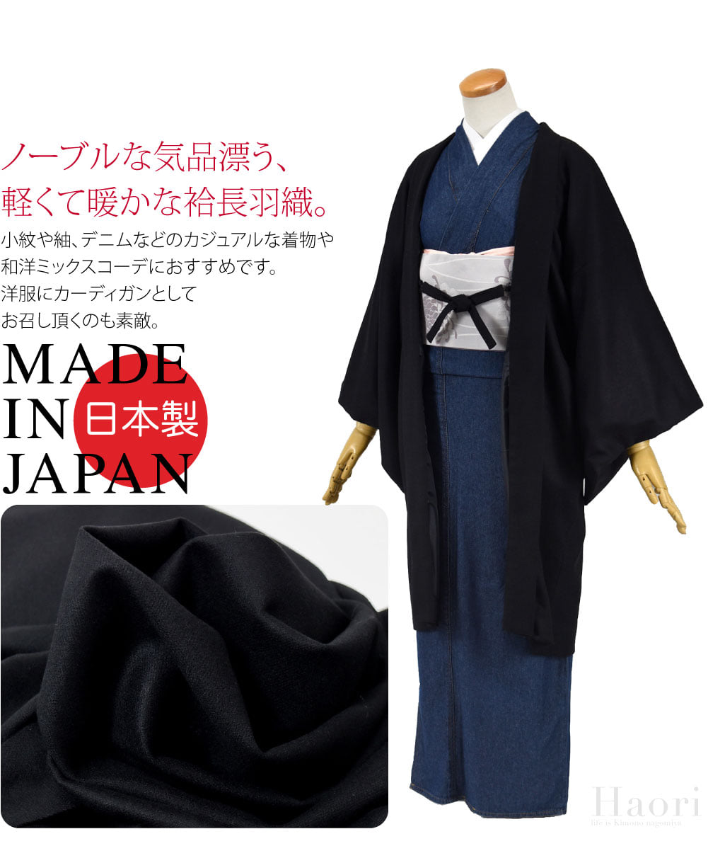 限定品　カシミア混流れるような漆黒のシルエットにノーブルな気品が漂う、軽くて暖かな袷長羽織。なごみやでしか買えない特製品です。塵除けや防寒に、装いにきりっとしたかっこよさを添える黒の長羽織は1つあると重宝するアイテム。