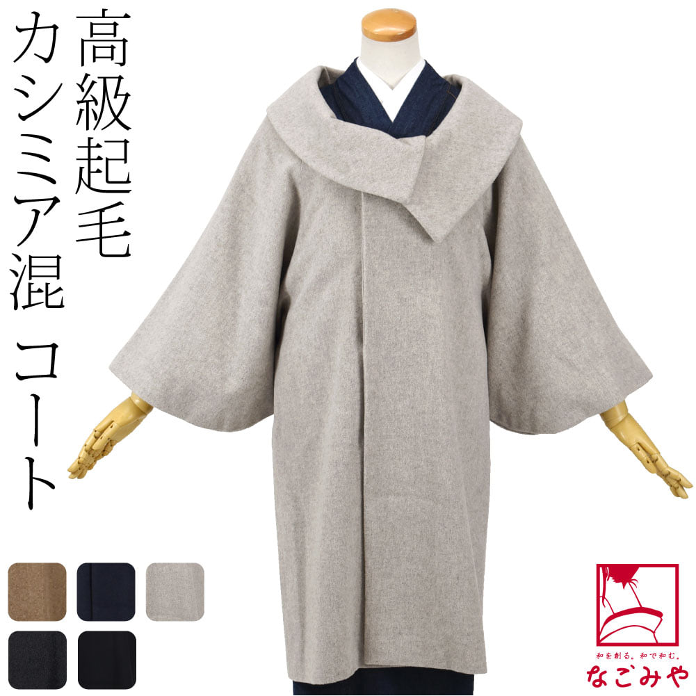 カシミヤ混 ウール 着物コート ロールカラー