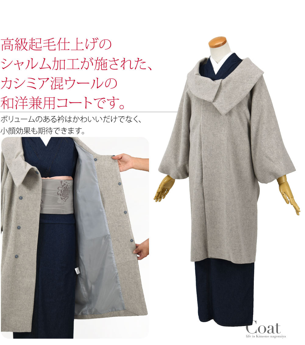 高級起毛仕上げのシャルム加工が施された、カシミア混ウールの和洋兼用コートです。ボリュームのある衿はかわいいだけでなく、小顔効果も期待できます。カジュアルからフォーマルまで、幅広いシーンでお使いいただけます。