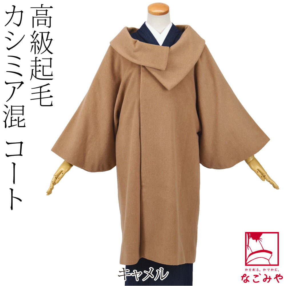 カシミヤ混 ウール 着物コート ロールカラー