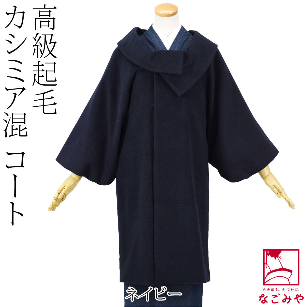 カシミヤ混 ウール 着物コート ロールカラー