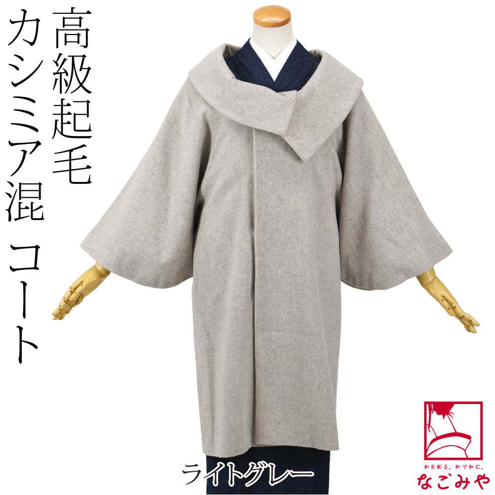 カシミヤ混 ウール 着物コート ロールカラー