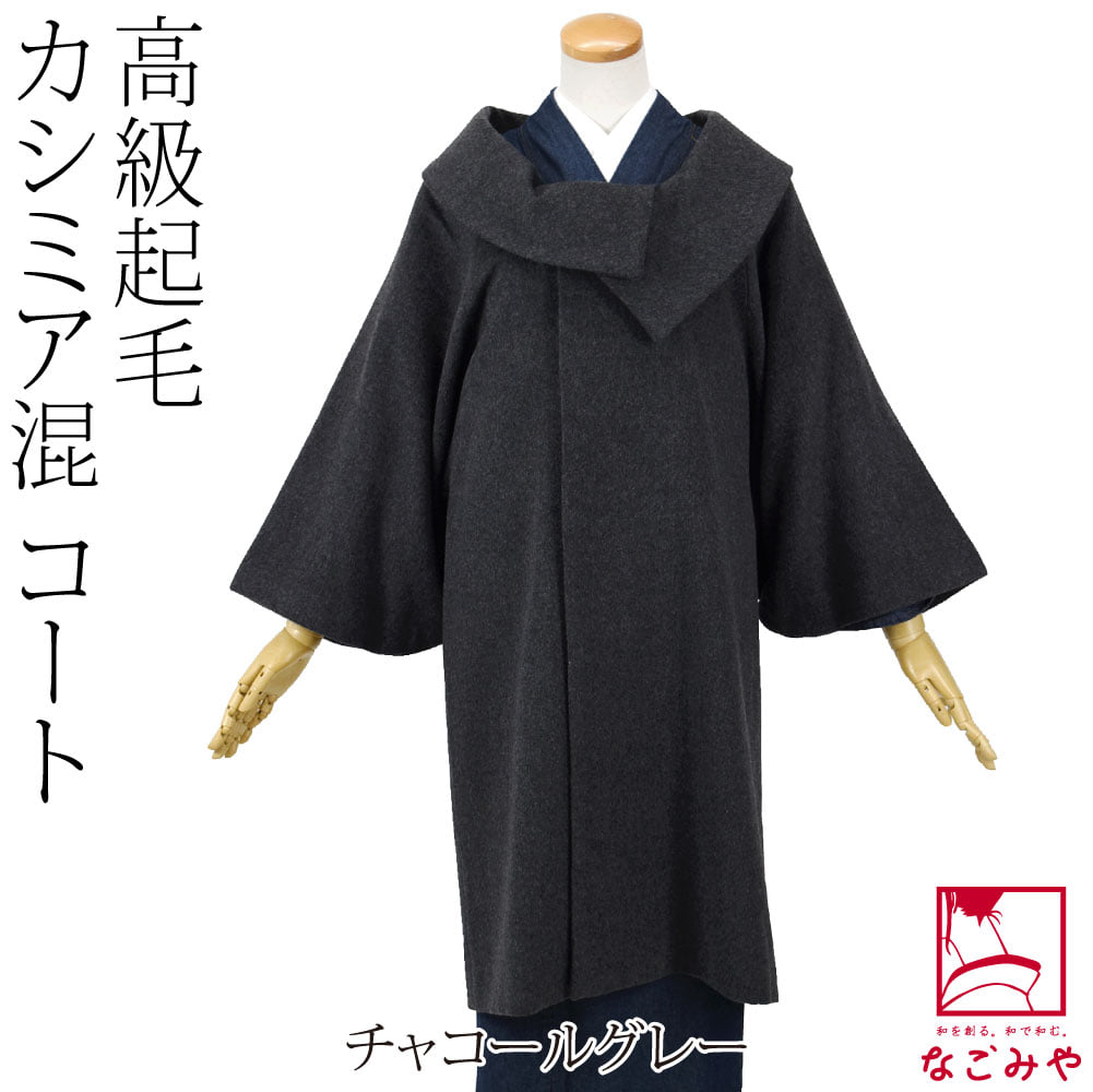 カシミヤ混 ウール 着物コート ロールカラー
