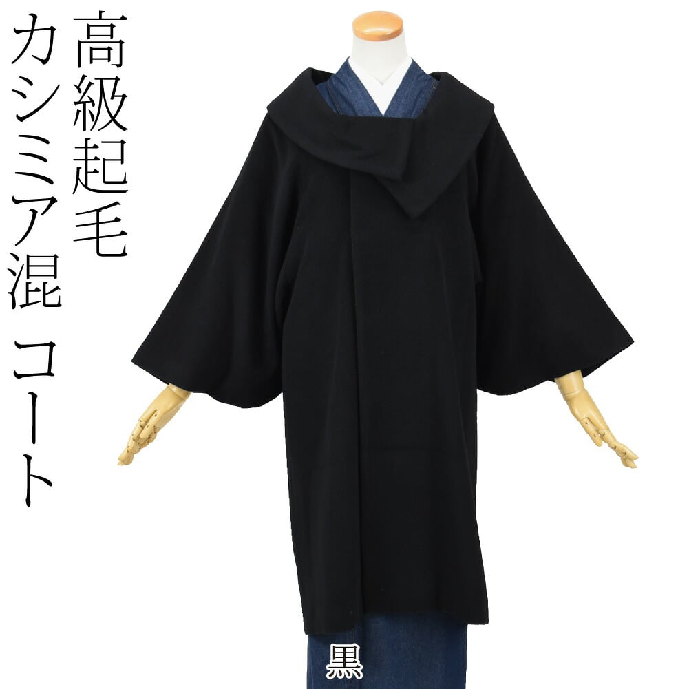 カシミヤ混 ウール 着物コート ロールカラー