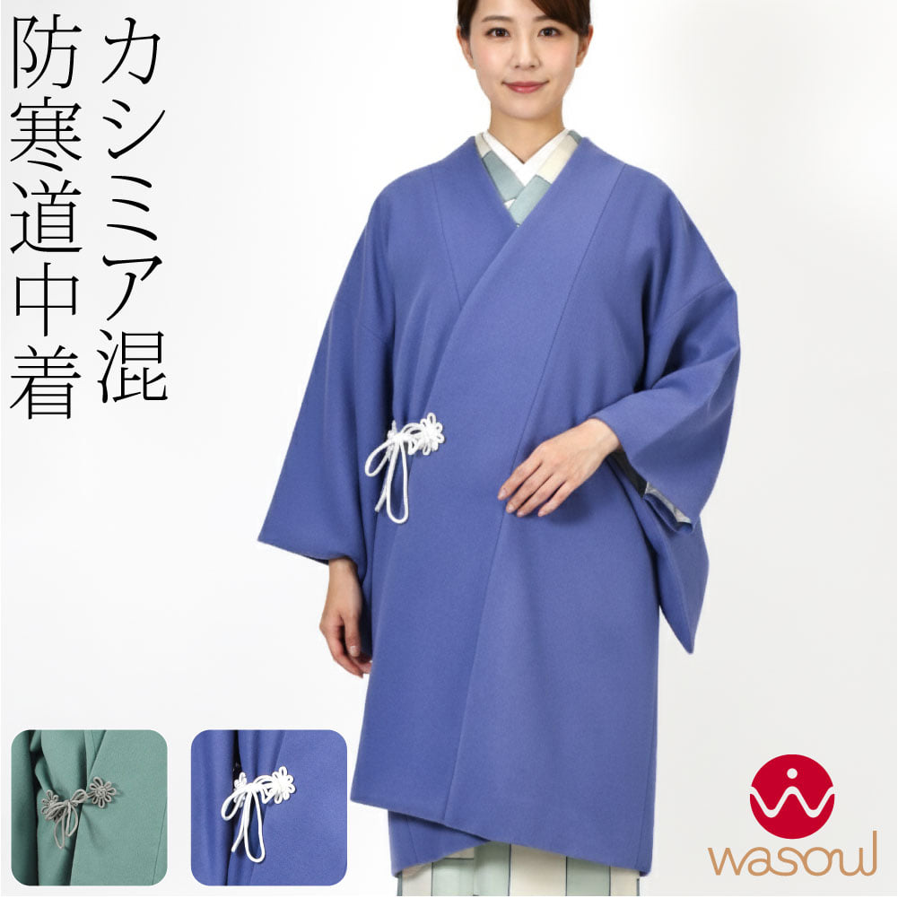 [WASOUL] カシミヤ混 ウール 道中着 御所結び