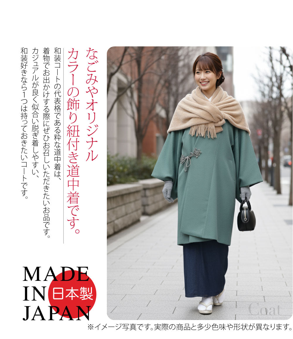 なごみやオリジナルカラーの飾り紐付き道中着です。ここでしか買えない限定品、人と被らないアイテムをお求めの方にオススメです。和装コートの代表格である粋な道中着は、着物でお出かけする際にぜひお召しいただきたいお品です。