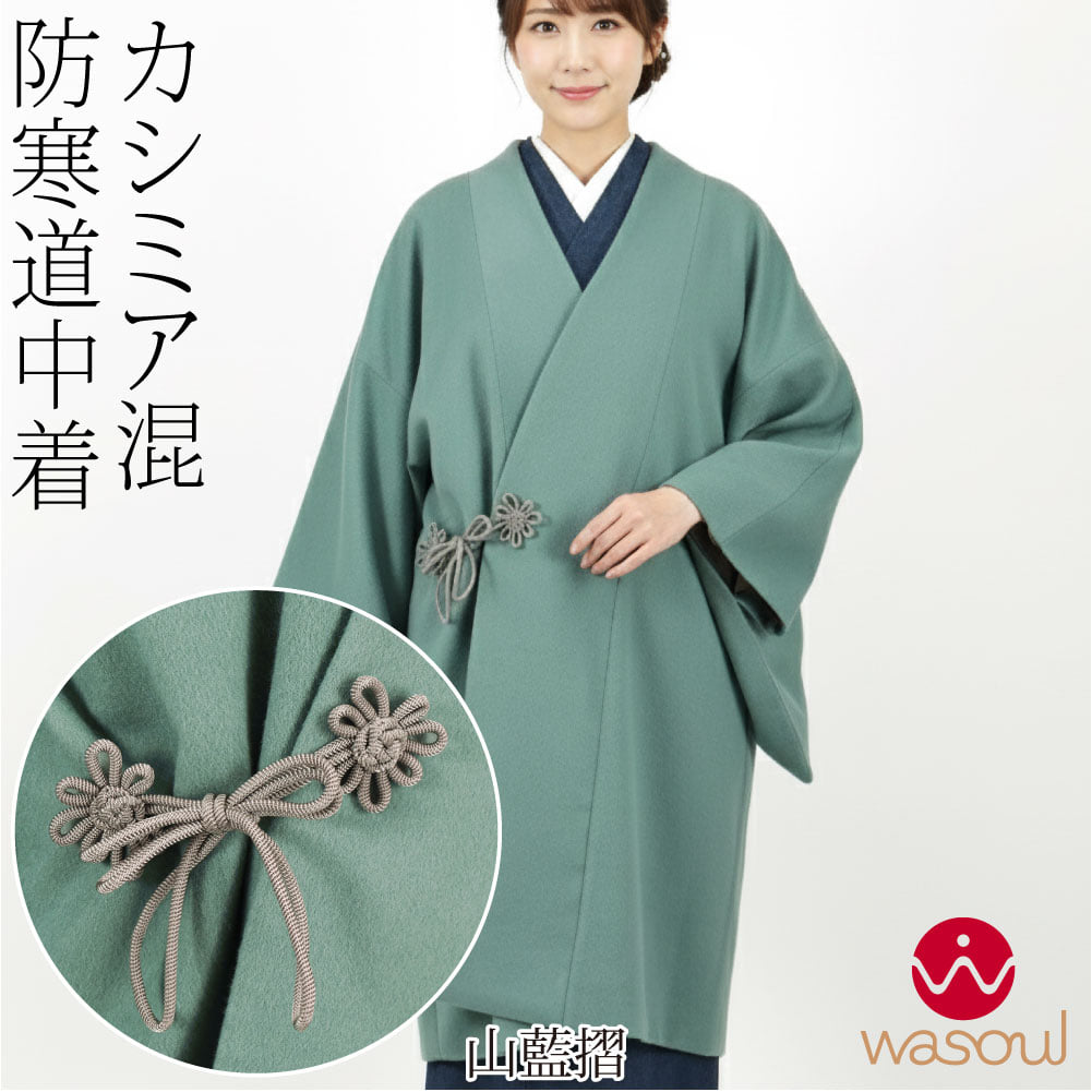 [WASOUL] カシミヤ混 ウール 道中着 御所結び