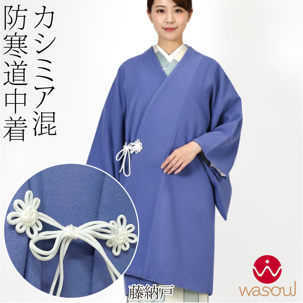 [WASOUL] カシミヤ混 ウール 道中着 御所結び