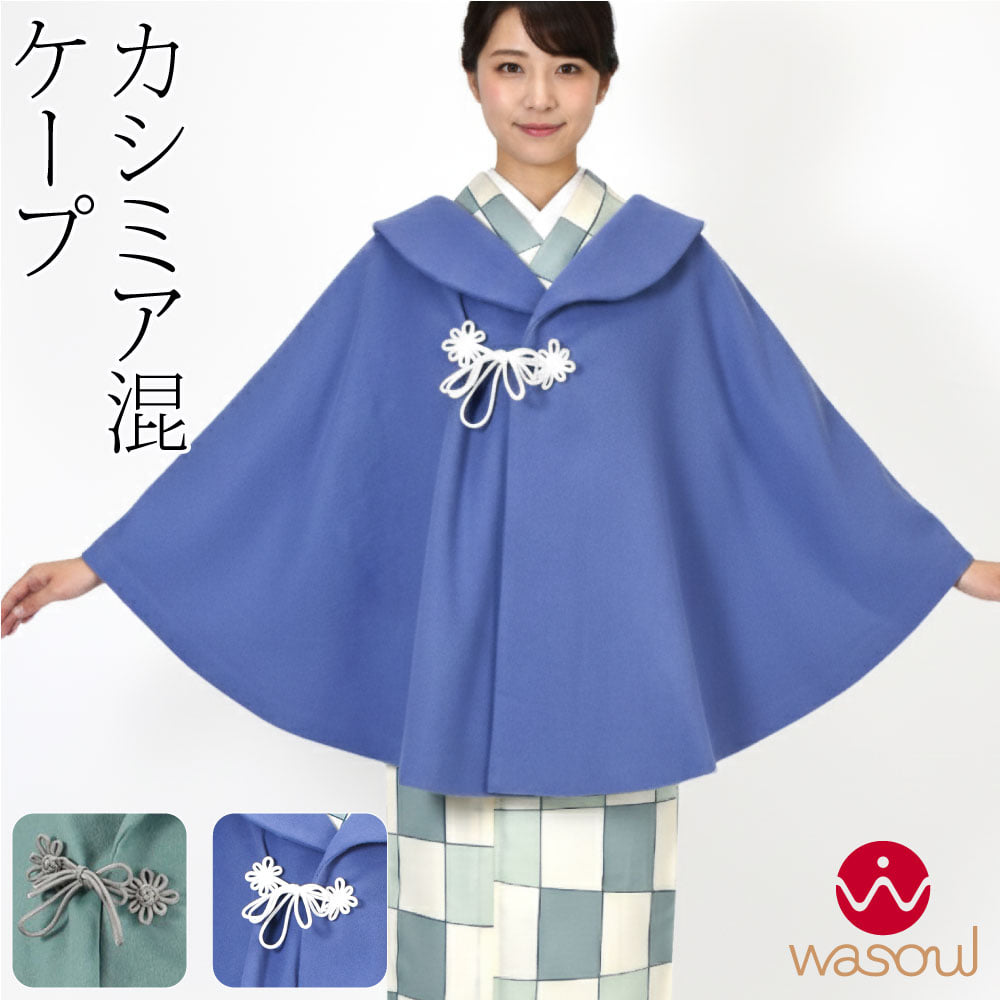 [WASOUL] カシミヤ混 ウール ケープ 御所結び