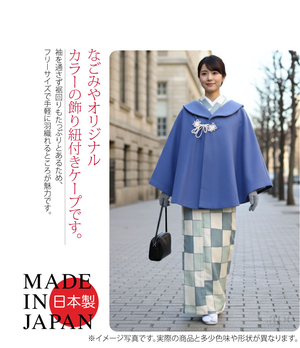 カシミア混別注カラーなごみやオリジナルカラーの飾り紐付きケープです。ここでしか買えない限定品、人と被らないアイテムをお求めの方にオススメです。袖を通さず裾回りもたっぷりとあるため、フリーサイズで手軽に羽織れるところが魅力です。