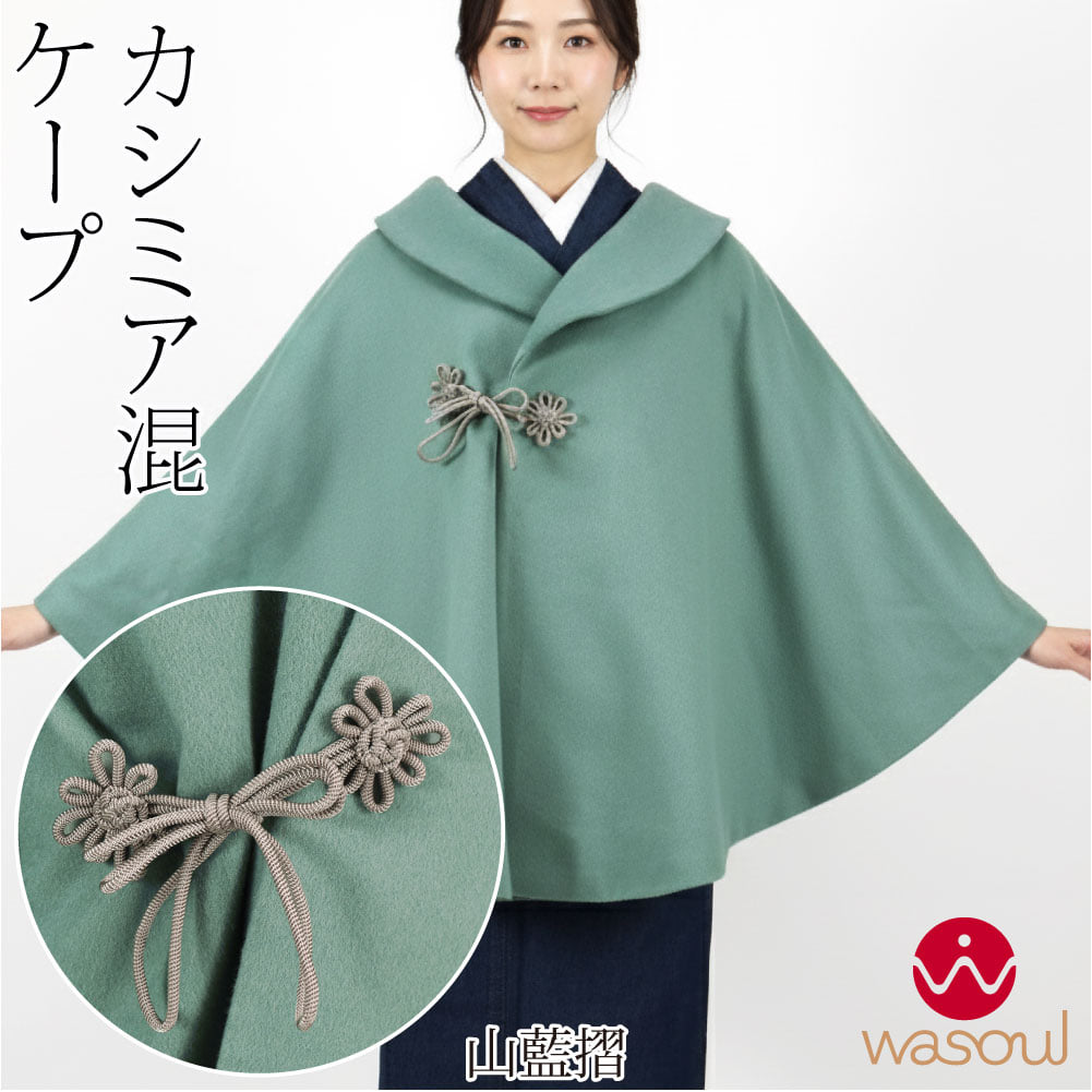 [WASOUL] カシミヤ混 ウール ケープ 御所結び