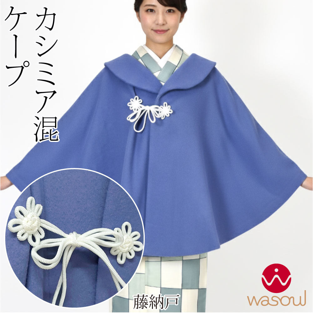 [WASOUL] カシミヤ混 ウール ケープ 御所結び