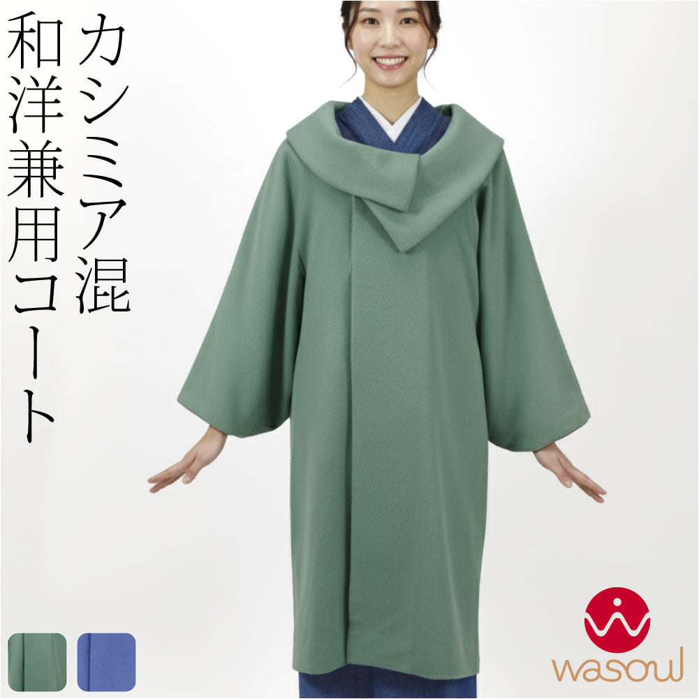 [WASOUL] カシミヤ混 ウール 着物コート ロールカラー
