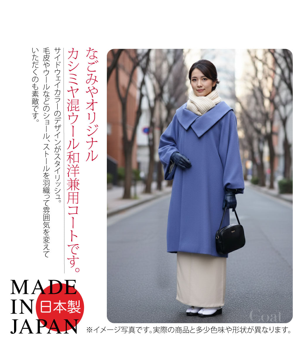 なごみやオリジナルカラーのカシミヤ混ウール和洋兼用コートです。カシミヤ混のやわらかく滑らかな手触りで、程よい光沢感が上品です。ボリュームのある衿はかわいいだけでなく、小顔効果も期待できます。着丈100cmのほど良いロング丈がお着物にもお洋服にも相性抜群です。