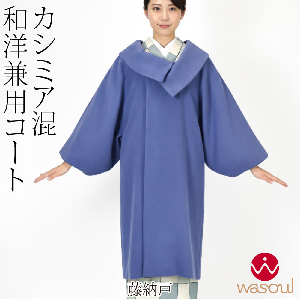 [WASOUL] カシミヤ混 ウール 着物コート ロールカラー