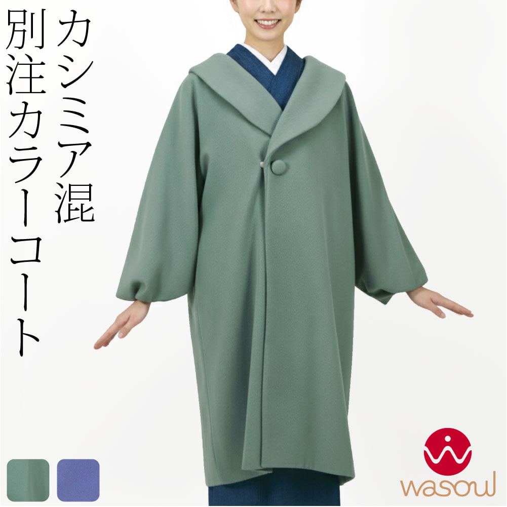 [WASOUL] カシミヤ混 ウール へちま衿 コート